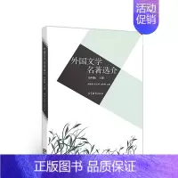 [正版]外国文学名著选介 第四版 上 傅希春 陈应祥 刘洪涛 高等教育出版社
