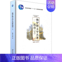 俄罗斯文学名著选读.下卷 [正版]俄罗斯文学名著选读(下):张建华,任光宣 编 大中专文科文教综合 大中专 北京大学出版