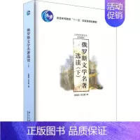 俄罗斯文学名著选读.下卷 [正版]俄罗斯文学名著选读(下):张建华,任光宣 编 大中专文科文教综合 大中专 北京大学出版