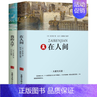 [2册]在人间+我的大学 [正版]在人间和我的大学书高尔基三部曲注解+导读+考题经典世界名著外国文学小说初中生小学生五六