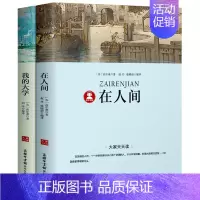 [2册]在人间+我的大学 [正版]在人间和我的大学书高尔基三部曲注解+导读+考题经典世界名著外国文学小说初中生小学生五六
