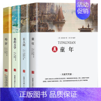 [全4册]童年+在人间+我的大学+母亲 [正版]在人间和我的大学书高尔基三部曲注解+导读+考题经典世界名著外国文学小说初