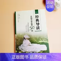 [正版]经典导读:外国文学名著50部