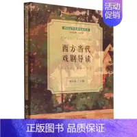 西方当代戏剧导读/外国文学名著导读丛书 [正版]西方当代戏剧导读/外国文学名著导读丛书