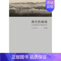 [正版]现代性赋格:19世纪欧洲文学名著启示录(修订版) [美]童明 著 外国文学理论 文学 生活·读书·新知三联书店