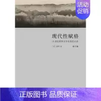 [正版]现代性赋格:19世纪欧洲文学名著启示录(修订版) [美]童明 著 外国文学理论 文学 生活·读书·新知三联书店
