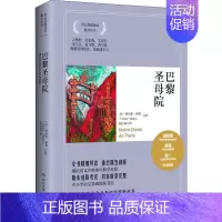 [正版]巴黎圣母院 (法)维克多·雨果 著 胡宗泰 译 世界名著文学 书店图书籍 湖南文艺出版社