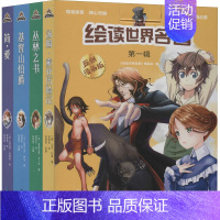 [正版]绘读世界名著 第1辑 原创漫画版(全4册) 《绘读世界名著》编委会 编 文学理论/文学评论与研究文学 书店图书籍