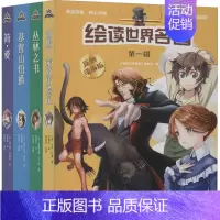 [正版]绘读世界名著 第1辑 原创漫画版(全4册) 《绘读世界名著》编委会 编 文学理论/文学评论与研究文学 书店图书籍
