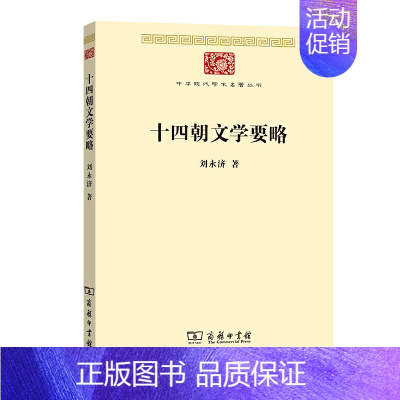 [正版] 十四朝文学要略(中华现代学术名著7) 刘永济 著 商务印书馆 书籍