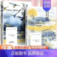 飞鸟集+新月集 [正版]新月集飞鸟集泰戈尔原著中英文双语版完整无删减 泰戈尔诗选诗集诗歌世界经典文学名著小说文学书