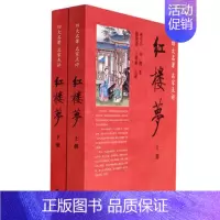 [正版]脂砚斋、王希廉点评 之 红楼梦(全二册) 四大名家点评本 曹雪芹 高鹗 著 中华书局出版 古典文学名著