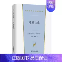 [正版]呼啸山庄/汉译世界文学名著丛书