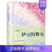 [正版]精装 伊豆的舞女 川端康成 诺贝尔奖作品外国小说现当代文学小说川端康成的小说世界名著书籍日本文学 南海出版公