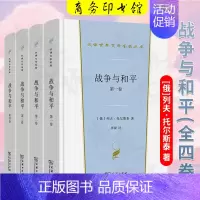 [正版] 战争与和平(全四卷) 汉译世界文学名著丛书·第1辑·小说类 [俄]列夫·托尔斯泰 著 张捷 译 商务印书馆