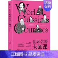 [正版]世界名著大师课 俄罗斯卷 柳鸣九,王智量,蓝英年 编 文学理论/文学评论与研究文学 书店图书籍 天地出版社