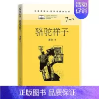[正版] 骆驼祥子7下名著课程化整本书阅读丛书 老舍李玉俐 初中文教 初中语文 人民文学 人民学 图书籍