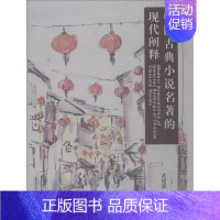 [正版] 中国古典小说名著的现代阐释9787567017825 武建雄中国海洋大学出版社文学古典小说小说研究中国 书籍