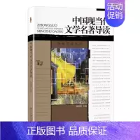 [正版]中国现当代文学名著导读/博雅导读丛书