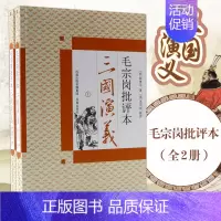 [正版]三国演义(上下)/毛宗岗批评本 罗贯中 著 四大名著 文学 江苏凤凰出版社 图书