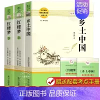 [正版]乡土中国红楼梦原著 费孝通曹雪芹著高中生必课外阅读书籍配套人教版高一完整版无删减四大名著经典文学传统文化