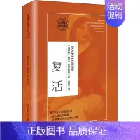 [正版]复活 (俄罗斯)列夫·托尔斯泰 外国文学名著读物 文学 长江文艺出版社