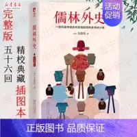 [正版]儒林外史(清)吴敬梓 全本未删减插图版完整五十六回中国古典文学历史名著 初高中青少年学生版课外书中国古代官场小说