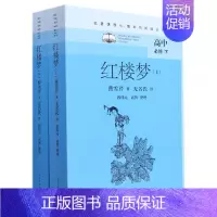 [正版] 红楼梦高中必修上下名著课程化整本书阅读丛书 曹雪芹徐文凯校注俞平伯启 高中文教 高中语文 人民文学 图书籍