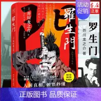 [正版]罗生门芥川龙之介精装插图典藏版 文洁若译 世界名著日本文学小说集书籍书排行榜 奥斯卡奖电影原著 书店