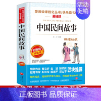 中国民间故事 [正版]爱阅读课程化丛书 中国民间故事 中小学生语文世界中国名著青少年无障碍精读中小学课外阅读青少版6-1