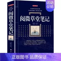[正版] 阅微草堂笔记 纪晓岚纪昀著 含原文全本全注全译 注释译文白话版文白对照 古典文学名著清代文言笔记小说书籍 国学