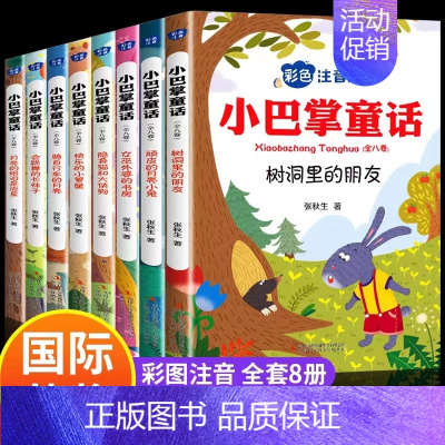 小巴掌童话[注音版8册] [正版]小口袋童话全套7册 注音版桥梁书 金波孙幼军张秋生严文井等著6-9-12岁儿童文学