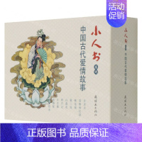 中国古代爱情故事(共9册)/小人书系列 [正版]余杭连环画出版社 小人书系列 一千零一夜故事 水浒传 世界儿童文学名著