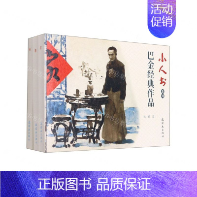 巴金经典作品(共3册)/小人书系列 [正版]余杭连环画出版社 小人书系列 一千零一夜故事 水浒传 世界儿童文学名著 钢