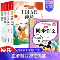 5本]四年级上册必读+同步作文 [正版]四年级阅读课外书必读上册快乐读书吧 中国古代神话故事古希腊世界经典传说山海经小学