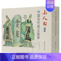 中国古代侠义故事(共6册)/小人书系列 [正版]余杭连环画出版社 小人书系列 一千零一夜故事 水浒传 世界儿童文学名著