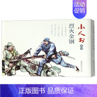 烈火金刚(共5册)/小人书系列 [正版]余杭连环画出版社 小人书系列 一千零一夜故事 水浒传 世界儿童文学名著 钢铁是