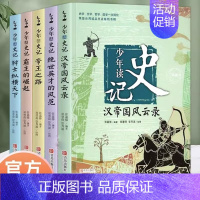 少年读史记 [正版]少年读史记套装全5册适合孩子阅读的史学文学哲学国学经典名著6-12岁三四五六年级小学生青少年儿童课外