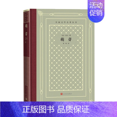 萌芽(精)/外国文学名著丛书 [正版]萌芽(精)/外国文学名著丛书