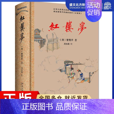 [正版]红楼梦 (清)曹雪芹周汝昌 著 四大名著 文学 北京大学出版社 图书