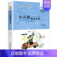 小灵通漫游未来 [正版]帽子的秘密三年级课外书百年百部经典儿童文学书籍小学生二三四年级课外阅读图书名著 柯岩 青少年课外