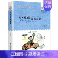 小灵通漫游未来 [正版]帽子的秘密三年级课外书百年百部经典儿童文学书籍小学生二三四年级课外阅读图书名著 柯岩 青少年课外