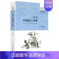 一百个孩子的中国梦 [正版]帽子的秘密三年级课外书百年百部经典儿童文学书籍小学生二三四年级课外阅读图书名著 柯岩 青少年