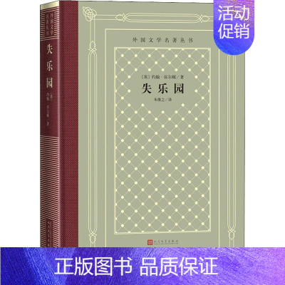 [正版]失乐园 (英)约翰·弥尔顿 外国文学名著读物 文学 人民文学出版社