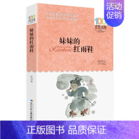 妹妹的红雨鞋 [正版]帽子的秘密三年级课外书百年百部经典儿童文学书籍小学生二三四年级课外阅读图书名著 柯岩 青少年课外书