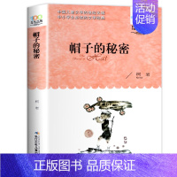 帽子的秘密 [正版]帽子的秘密三年级课外书百年百部经典儿童文学书籍小学生二三四年级课外阅读图书名著 柯岩 青少年课外书图