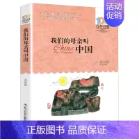 我们的母亲叫中国 [正版]帽子的秘密三年级课外书百年百部经典儿童文学书籍小学生二三四年级课外阅读图书名著 柯岩 青少年课