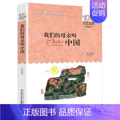 我们的母亲叫中国 [正版]帽子的秘密三年级课外书百年百部经典儿童文学书籍小学生二三四年级课外阅读图书名著 柯岩 青少年课