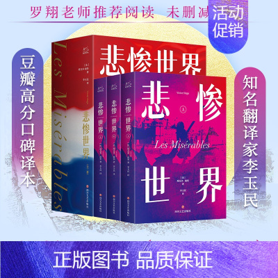 悲惨世界 [正版]悲惨世界(定制微光系列)(全三册) (法)维克多·雨果 著 李玉民 译 世界名著文学 书店图书籍 四川