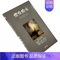 [正版]燃烧的水 乔治鲍林 林世界文学名著·现当代系列 老版书籍